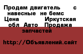 Продам двигатель 1gfe с навесные, не бемс.  › Цена ­ 10 000 - Иркутская обл. Авто » Продажа запчастей   